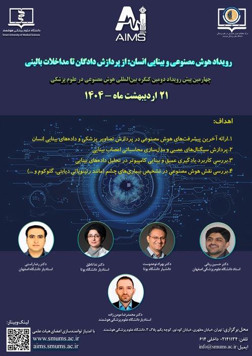 برگزاری رویداد پیش‌کنگره دومین کنگره بین‌ المللی هوش مصنوعی در علوم پزشکی با محوریت هوش مصنوعی و بینایی انسان